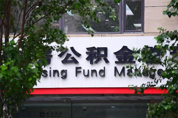 黑河住房公积金如何支取（住房公积金怎么取用?）